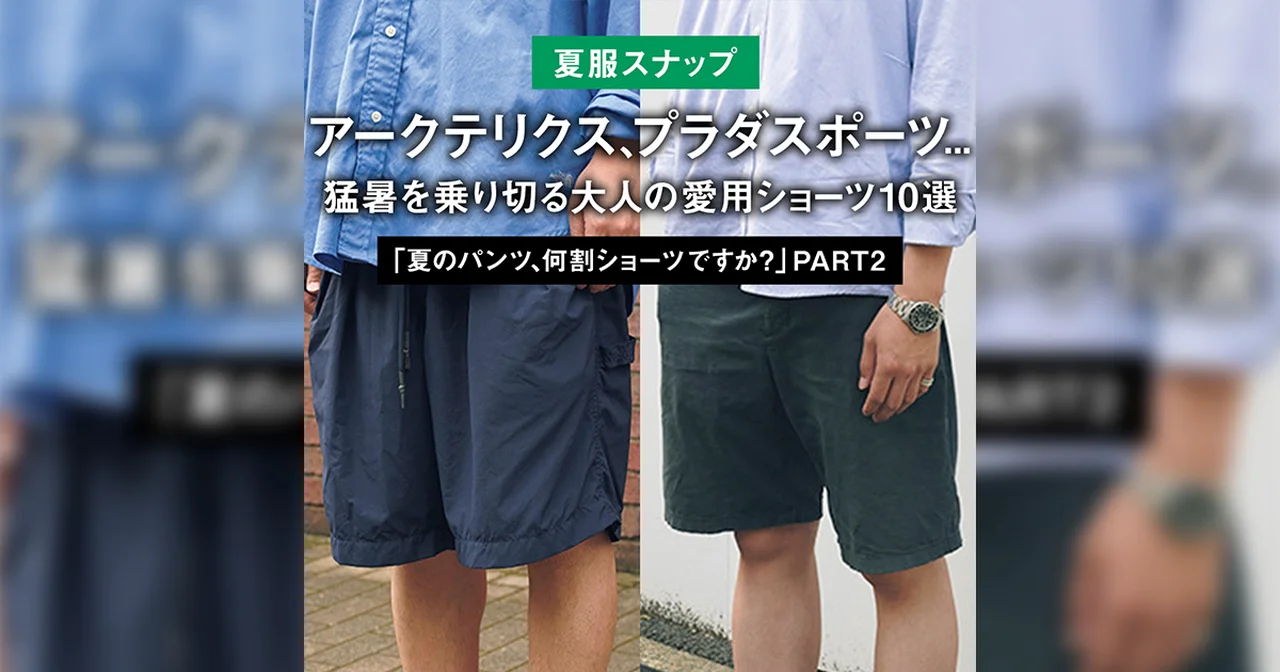 【夏服スナップ】アークテリクス、プラダスポーツ... 猛暑を乗り切る大人の愛用ショーツ10選「夏のパンツ、何割ショーツですか?」 PART2
