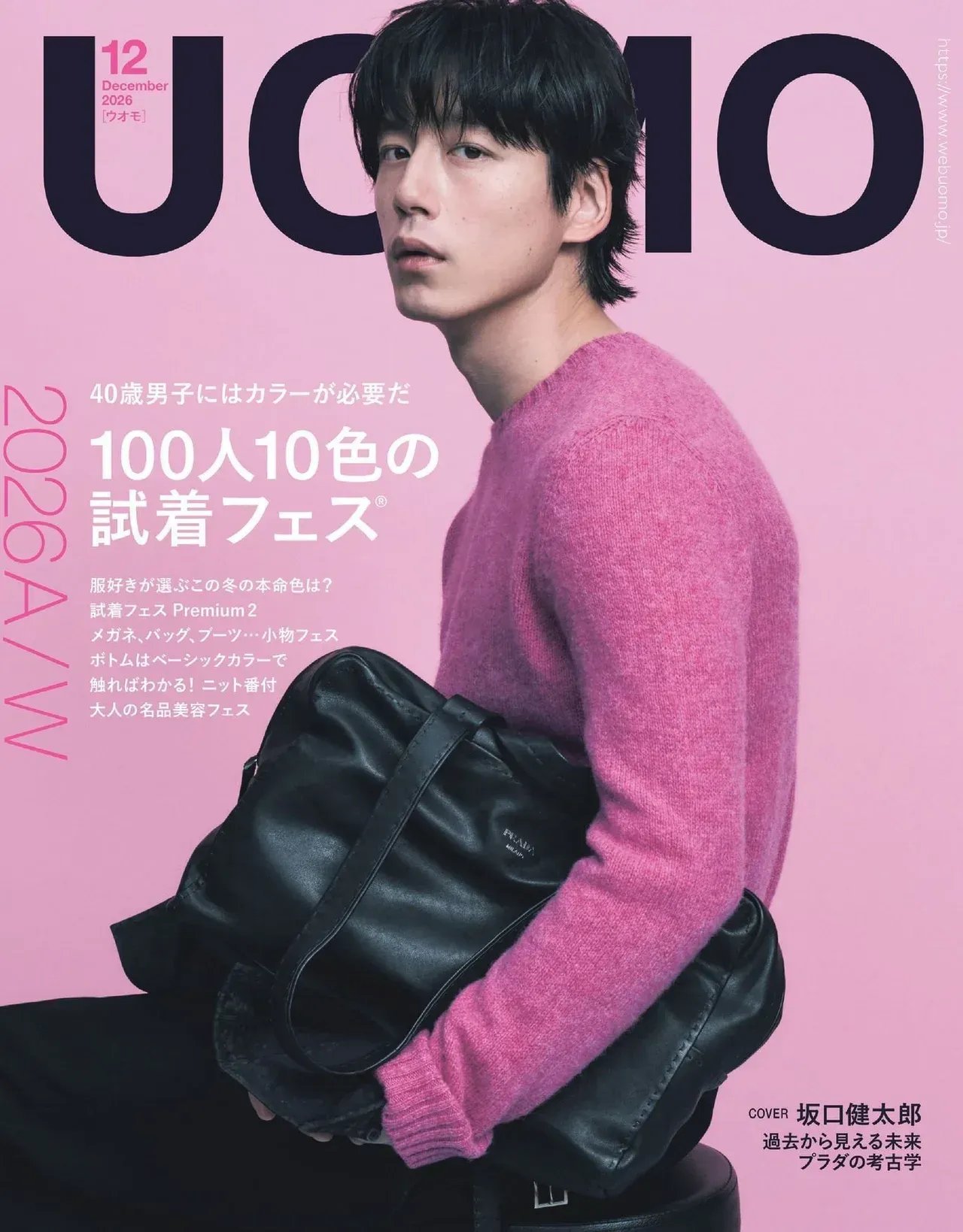 【UOMO12月号・10月23日発売】表紙は坂口健太郎さん。大特集は、100人10色の試着フェス®