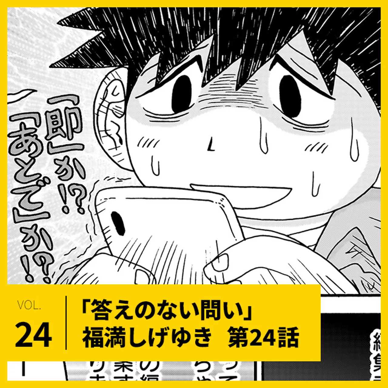 福満しげゆき「答えのない問い」第24話。「LINEは即返信する派かあとで派か？」【UOMOマンガ】