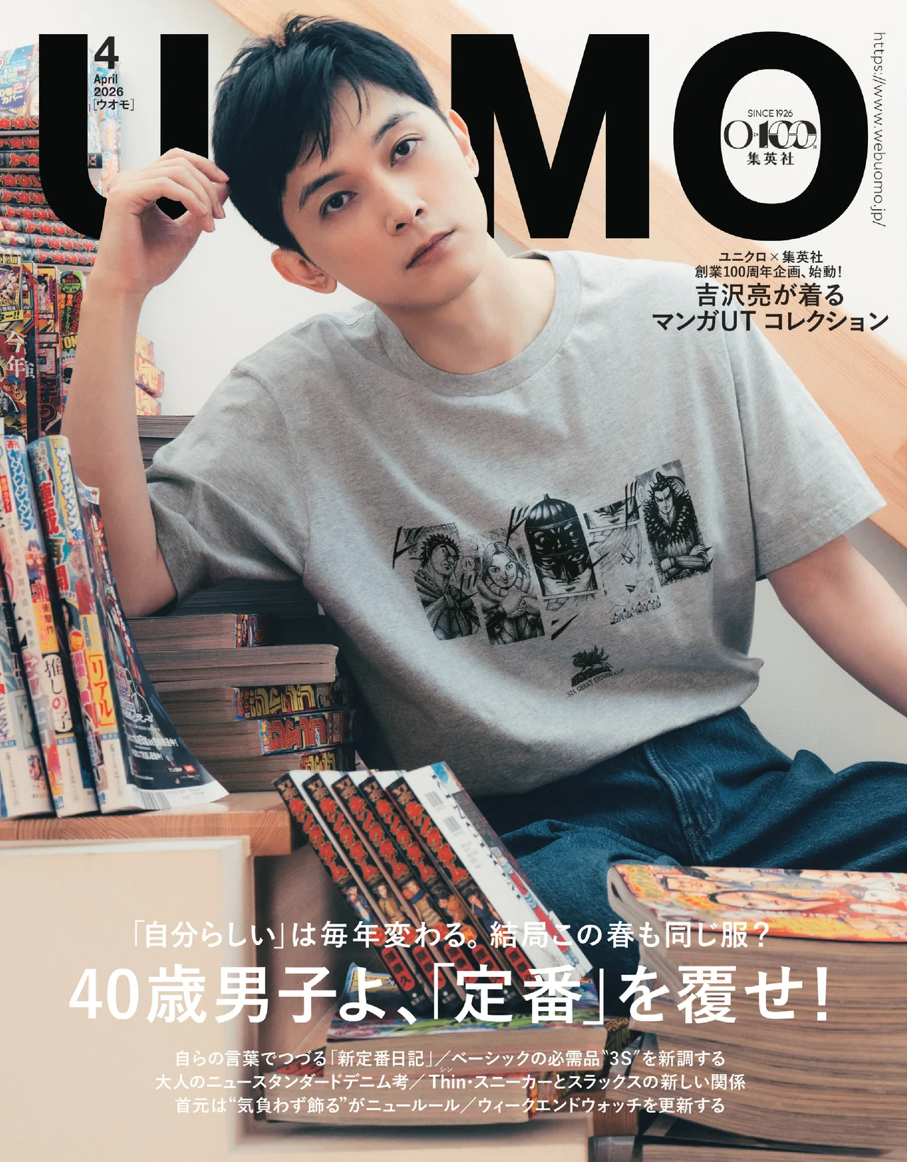 吉沢亮UOMO2026年4月号表紙