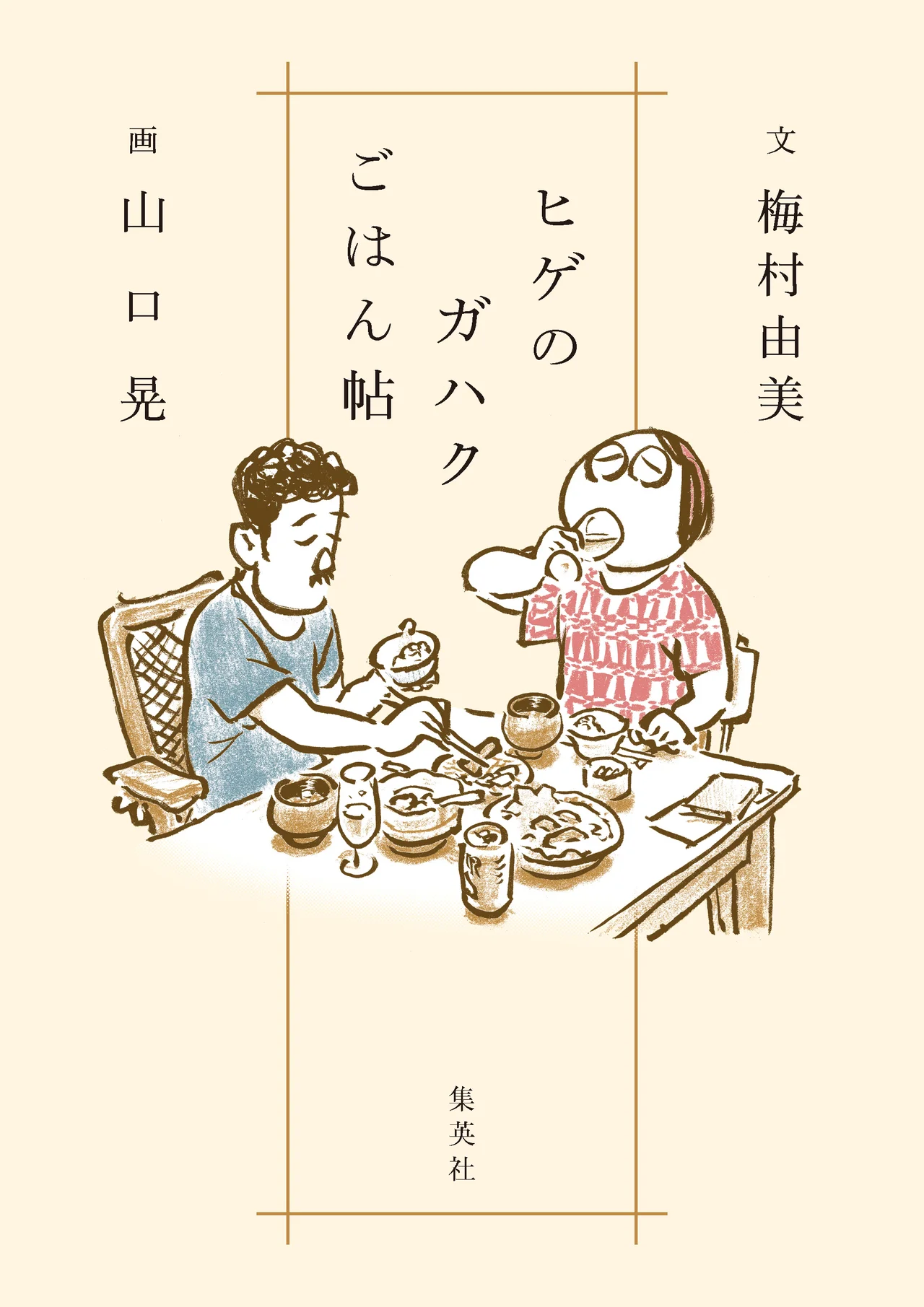 人気画家・山口晃と妻の梅村由美による食の絵日記『ヒゲのガハクごはん帖』 が10月6日より発売中!(表紙)
