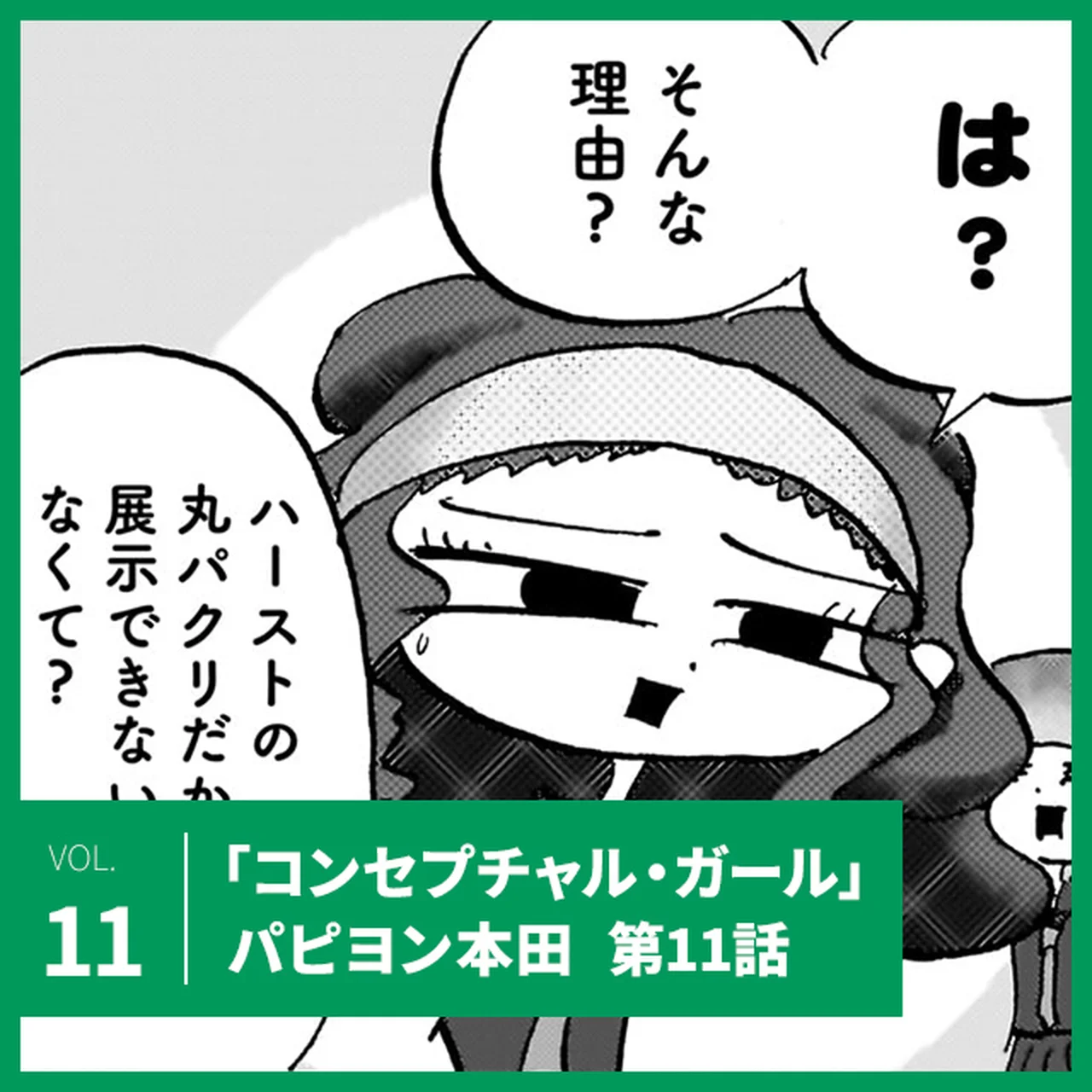 パピヨン本田「コンセプチャル・ガール」第11話。まひろ「春高美」で無事展示なるか？