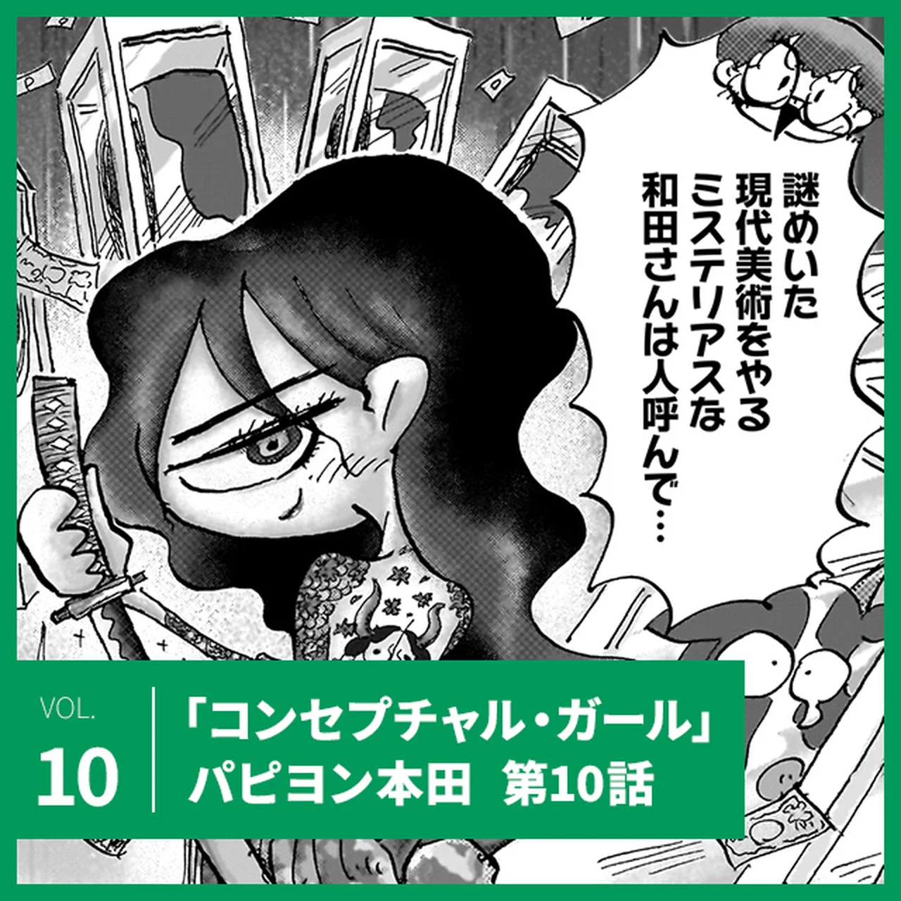 パピヨン本田「コンセプチャル・ガール」第10話。各校の美術部が集う祭典「春高美」が始まる！【UOMOマンガ】