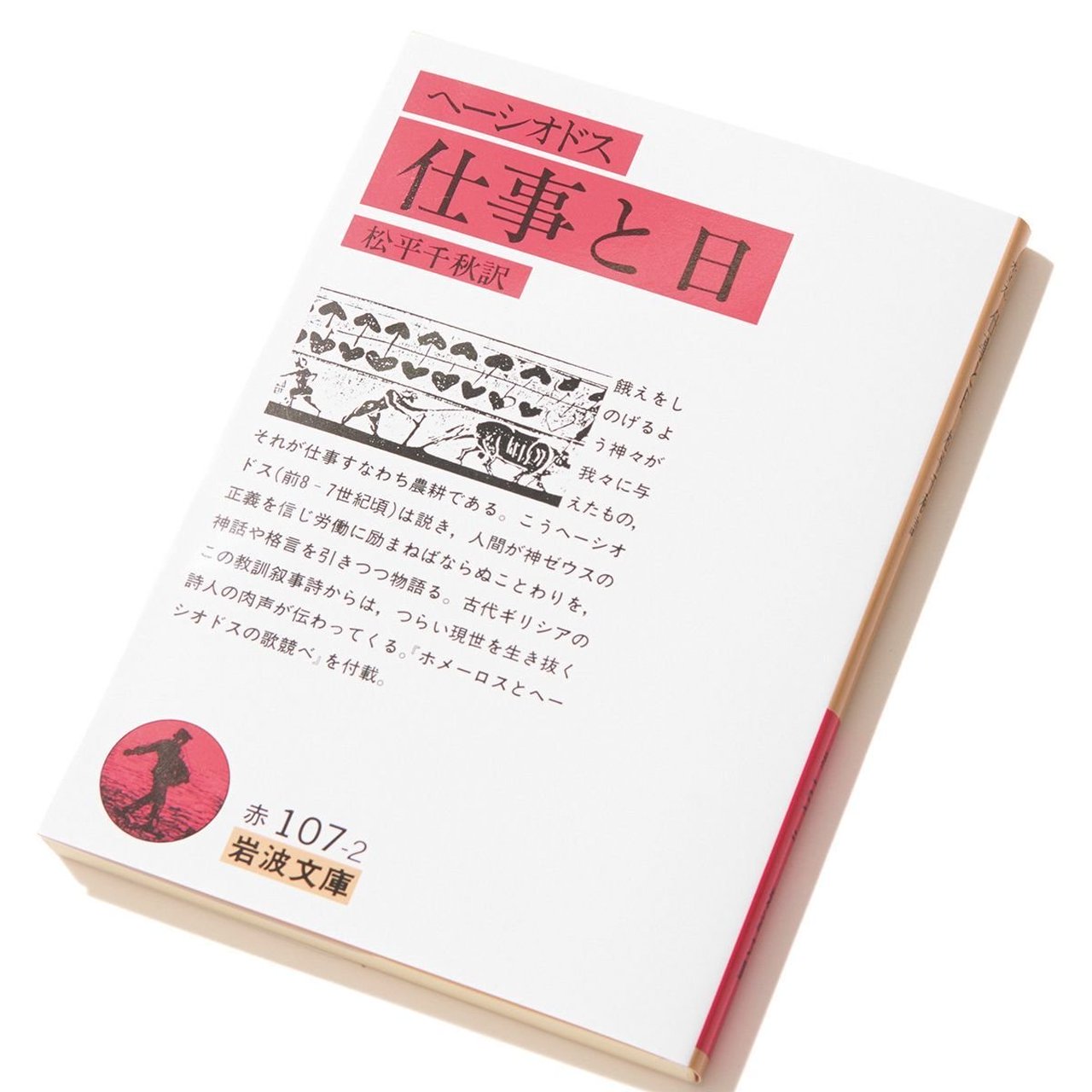 『仕事と日』