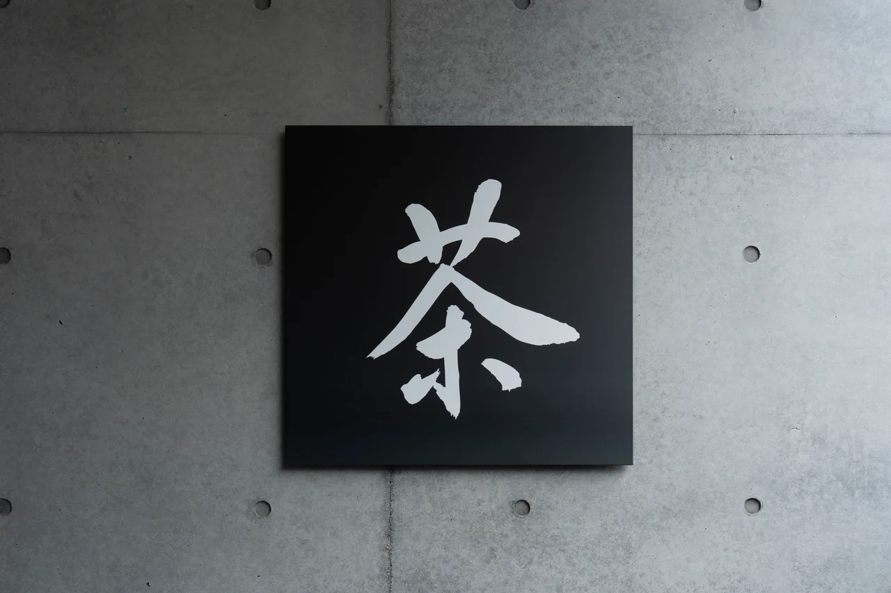 「京都の日本茶専門店」の味を東京で堪能。の画像_12