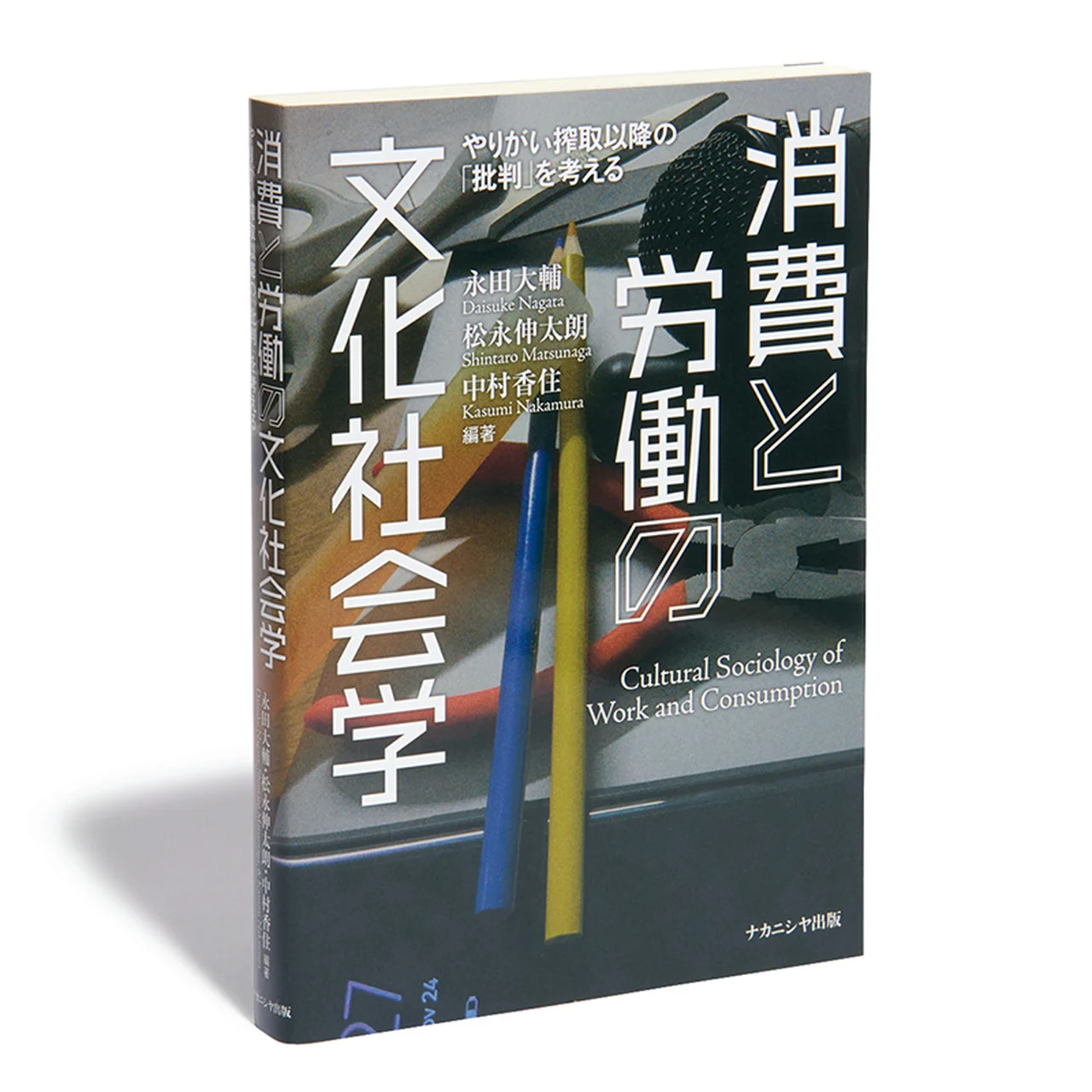 『消費と労働の文化社会学』
