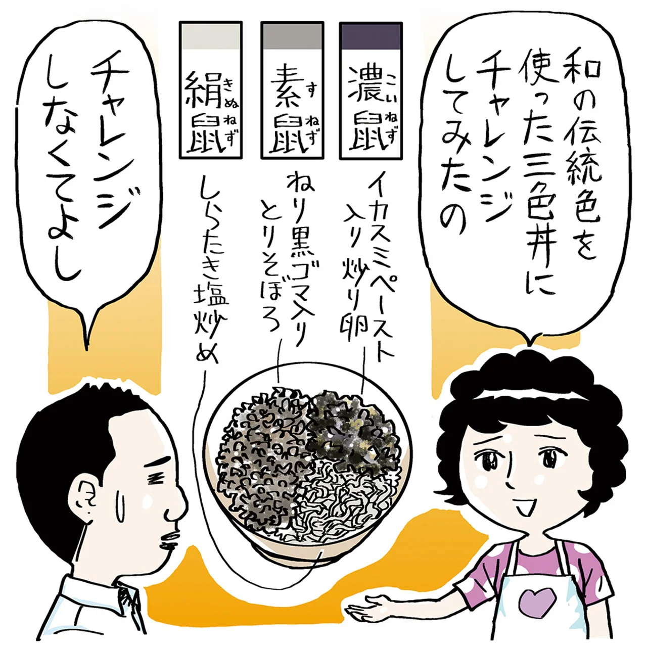 居ても立っても三色丼 イラスト