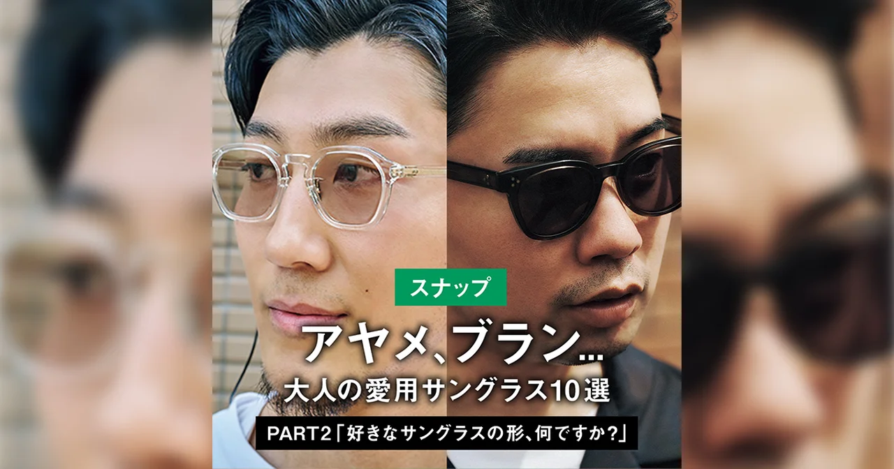 【スナップ】アヤメ、ブラン... 大人の愛用サングラス10選 PART2 「好きなサングラスの形、何ですか？」