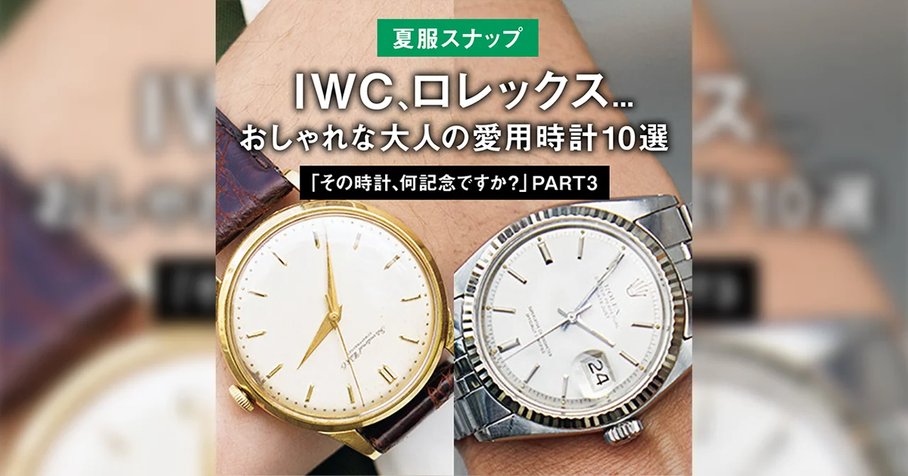 【夏服スナップ】IWC、ロレックス... おしゃれな大人の愛用時計10選「その時計、何記念ですか?」 PART3