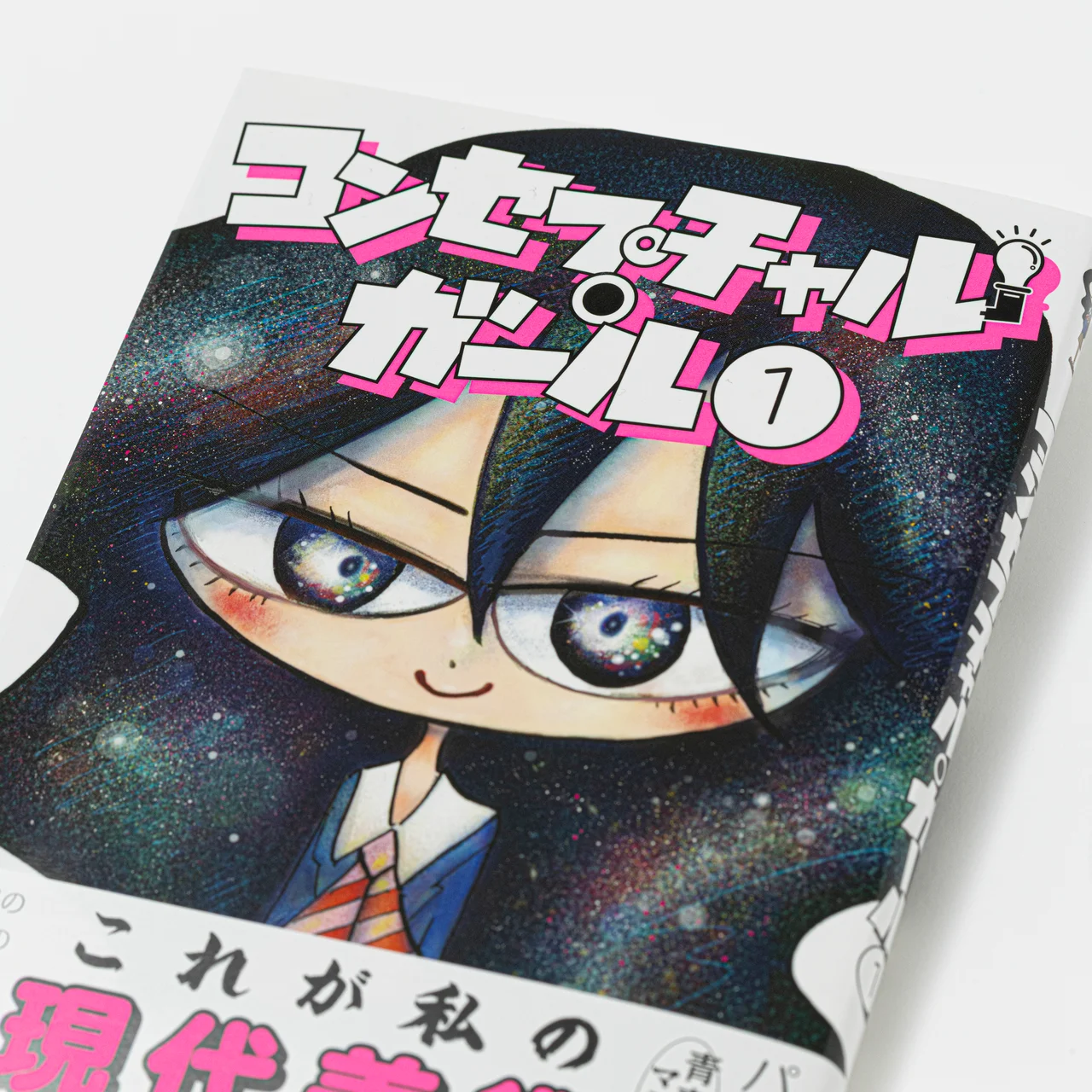 【エディター私物】パピヨン本田のコンセプチャル・ガール 1 表紙