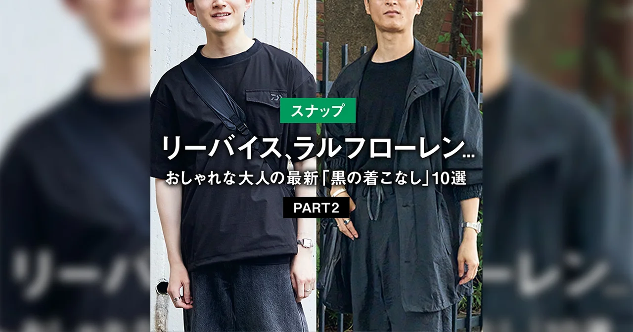【スナップ】おしゃれな大人の最新「黒の着こなし」10選 PART2 【リーバイス、ラルフローレン...】