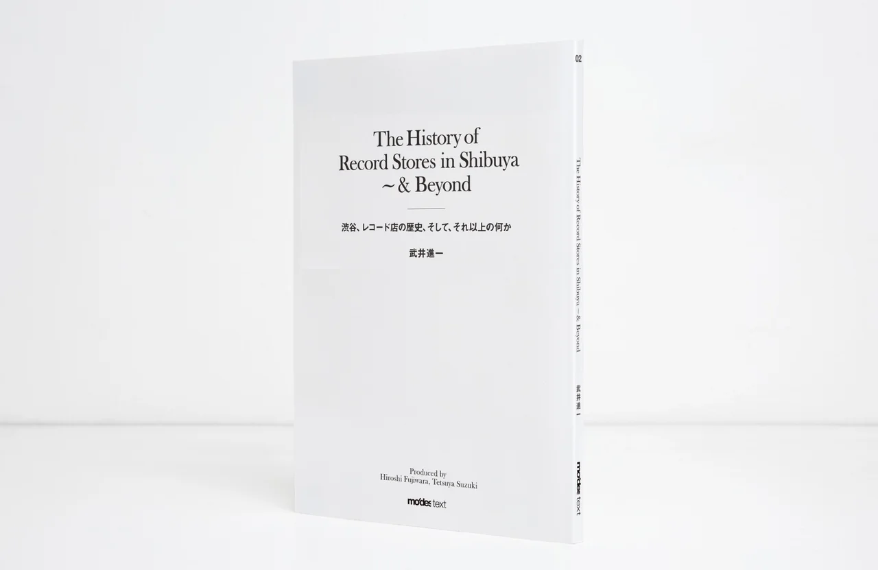 武井進一著・藤原ヒロシ企画『The History of Record Stores in Shibuya ‒ and Beyond　渋谷、レコード店の歴史、そして、それ以上の何か』