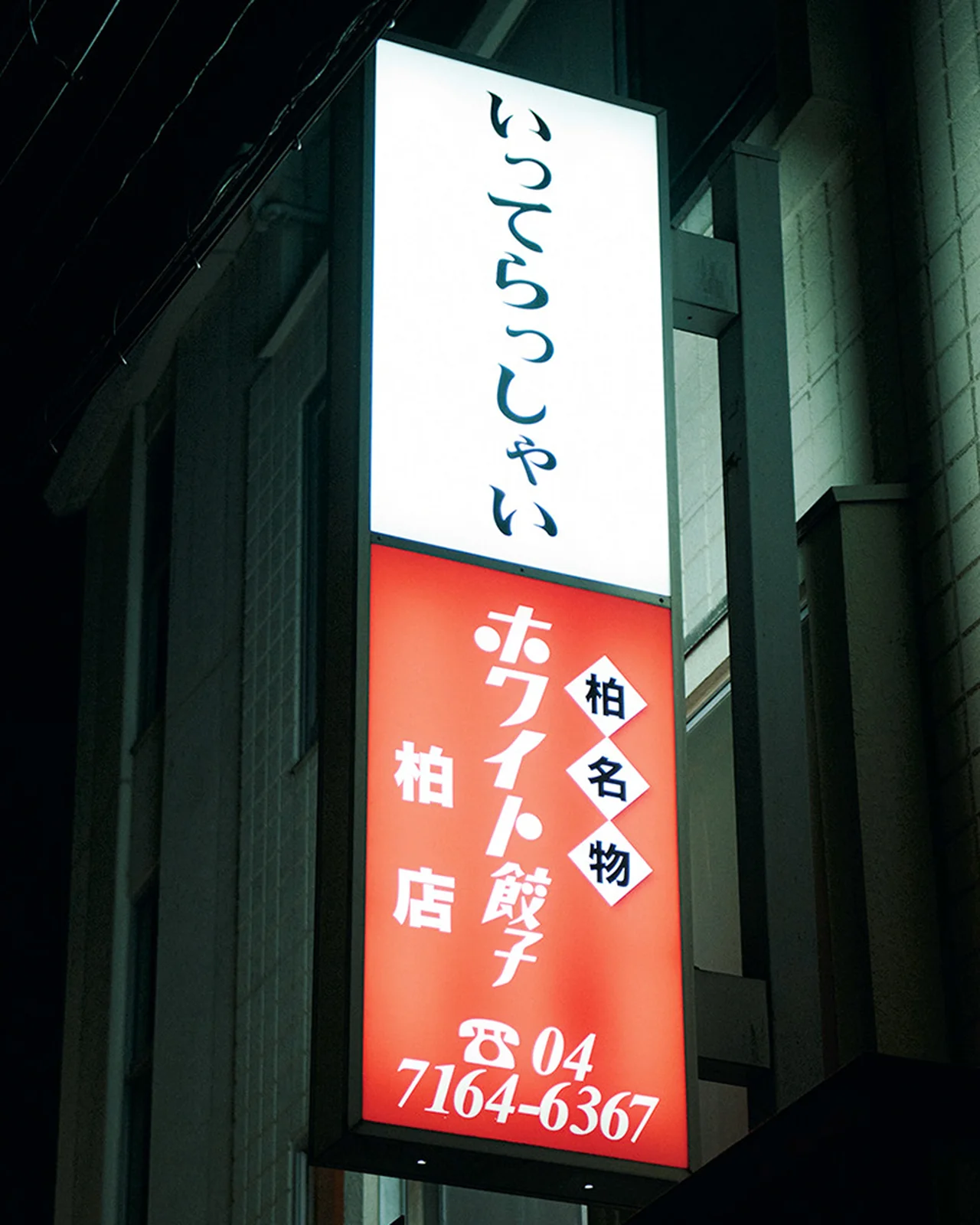 ホワイト餃子 柏店