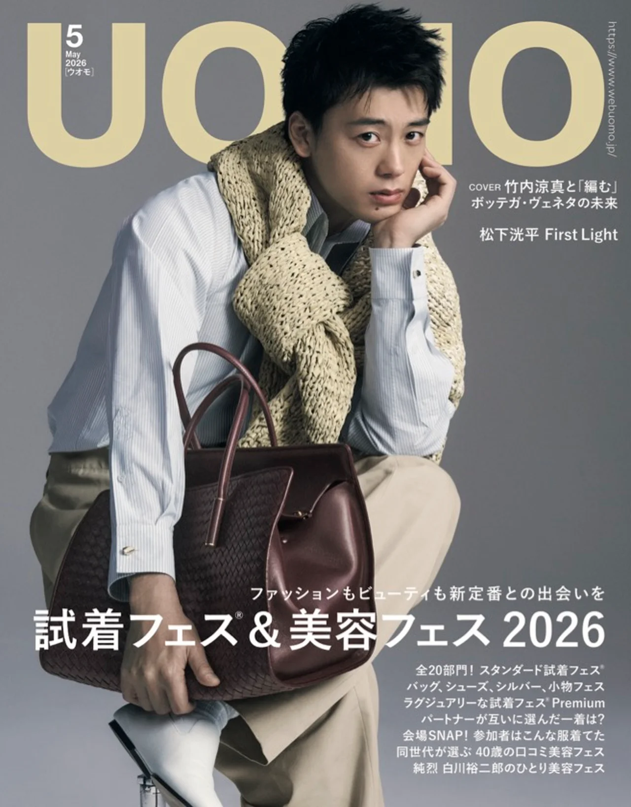 竹内涼真UOMO2026年5月号表紙