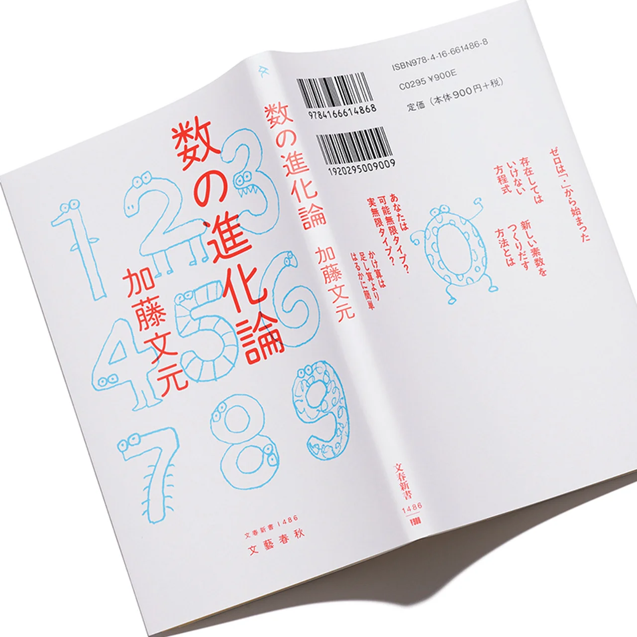 『数の進化論』
