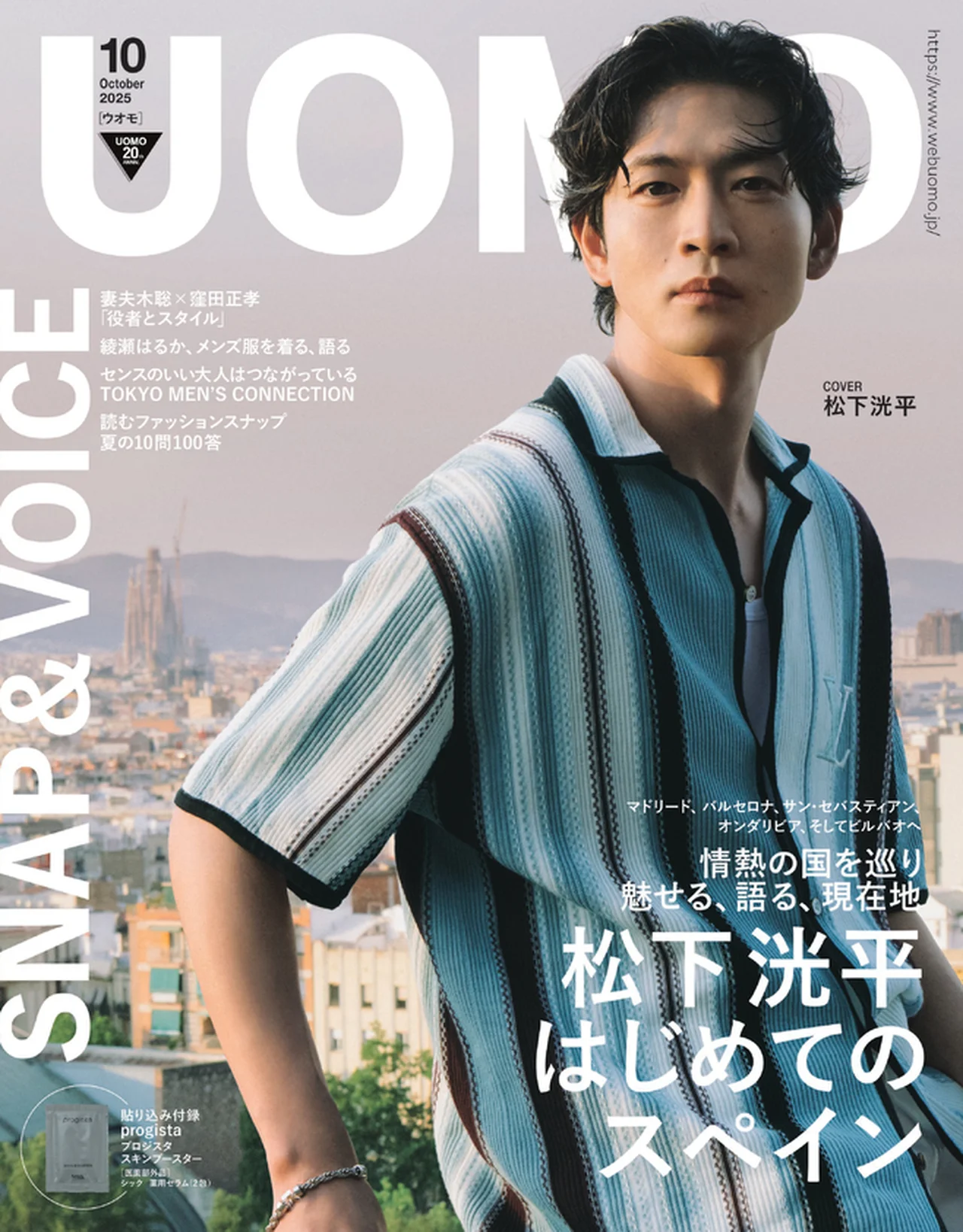 UOMO2025年10月号表紙松下洸平