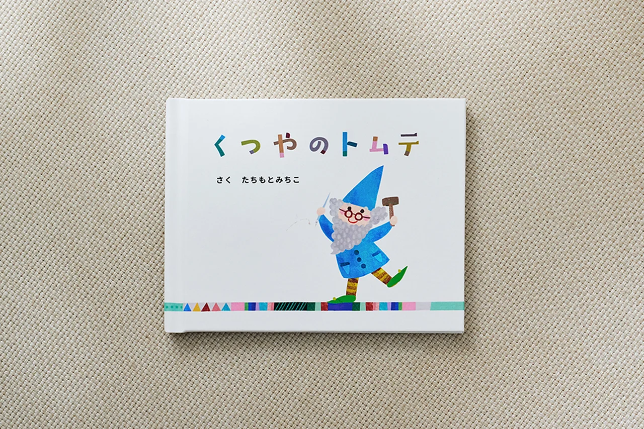 「リーガル」から発売される「ファースト・セレブレーションシューズ ギフトセット」に含まれるオリジナル絵本