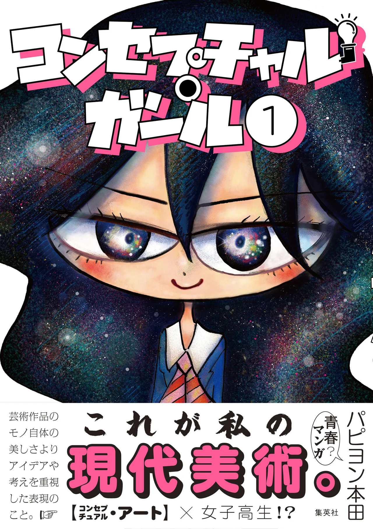 『コンセプチャル・ガール　１』