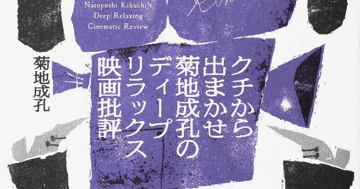 連載「売れている映画は面白いのか？」書籍化記念】菊地成孔×相田冬二 