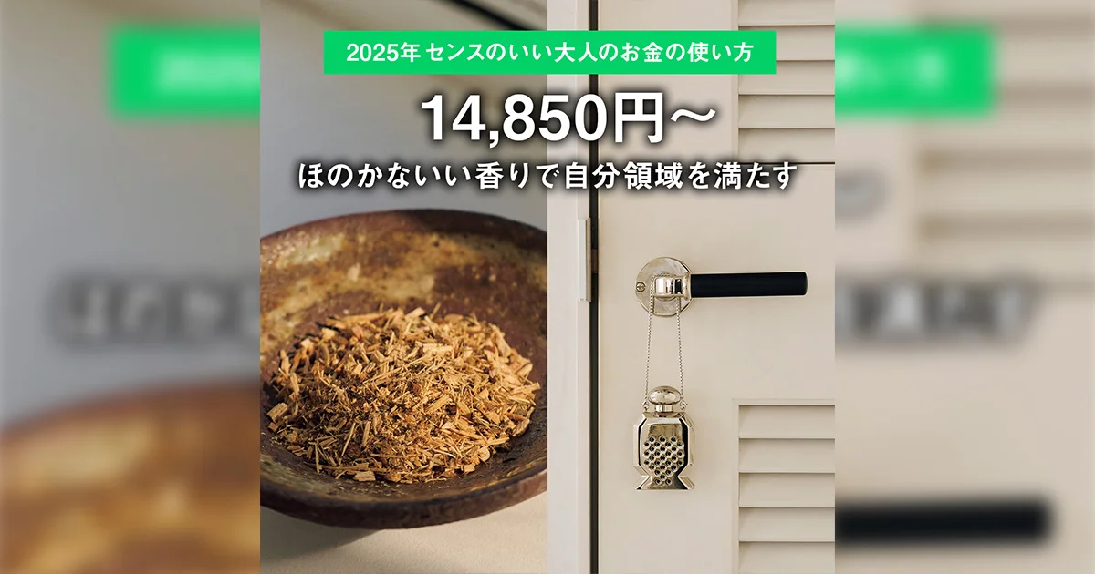 14,850円〜】ほのかないい香りで自分領域を満たす【2025年 センスの