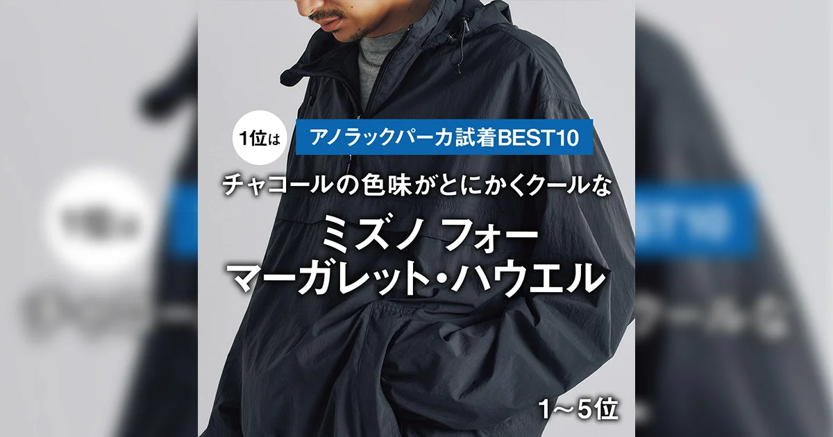 アノラックパーカ試着BEST10】1位はチャコールの色味がとにかくクール