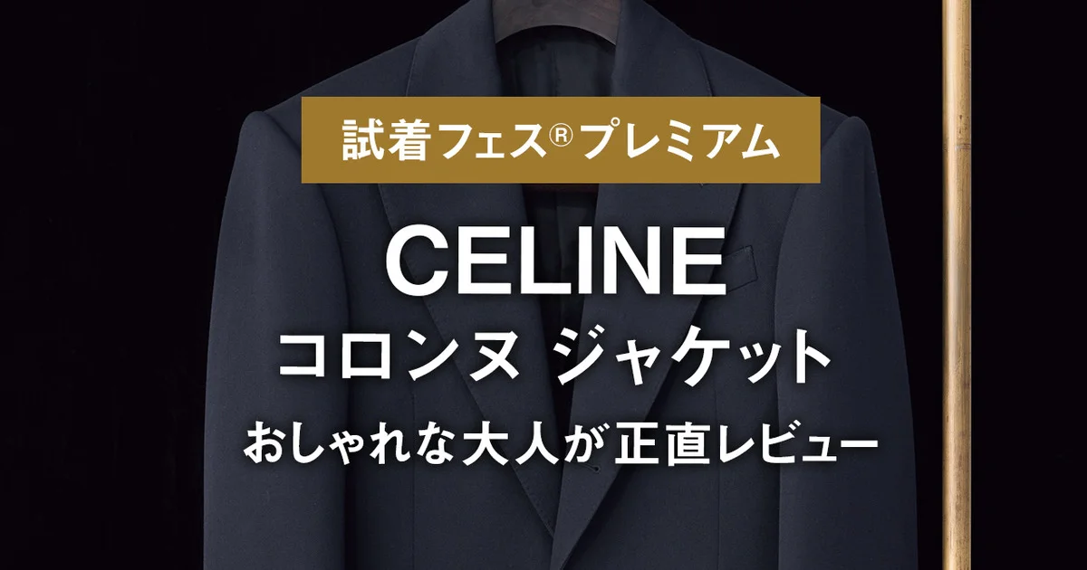 セリーヌ】CELINEのコロンヌ ジャケットをおしゃれな大人が正直