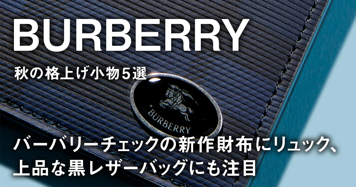 BURBERRY】秋の格上げ小物5選。バーバリーチェックの新作財布に