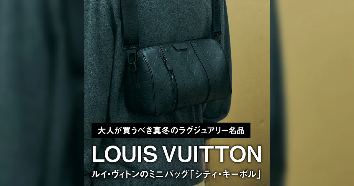 ルイ・ヴィトンのミニバッグ「シティ・キーポル」【大人が買うべき真冬