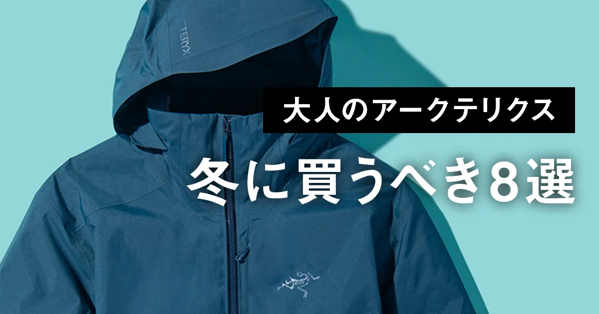 大人のアークテリクス】冬に買うべき8選。中綿入りゴアテックス