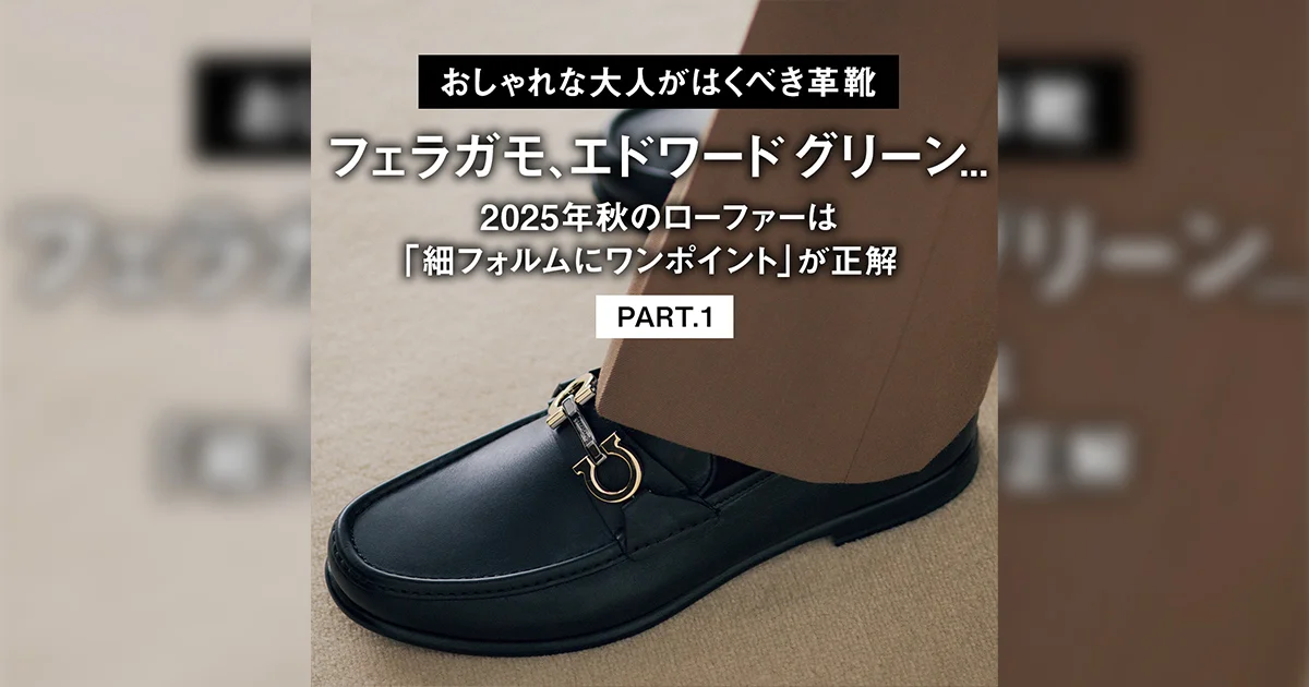 おしゃれな大人がはくべき革靴】フェラガモ、エドワード グリーン