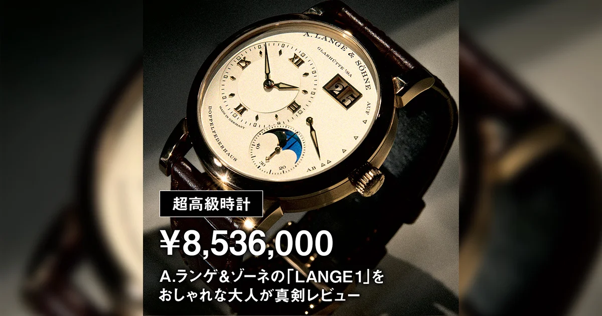 超高級時計】¥8,536,000｜A.ランゲ＆ゾーネの「LANGE 1」をおしゃれな