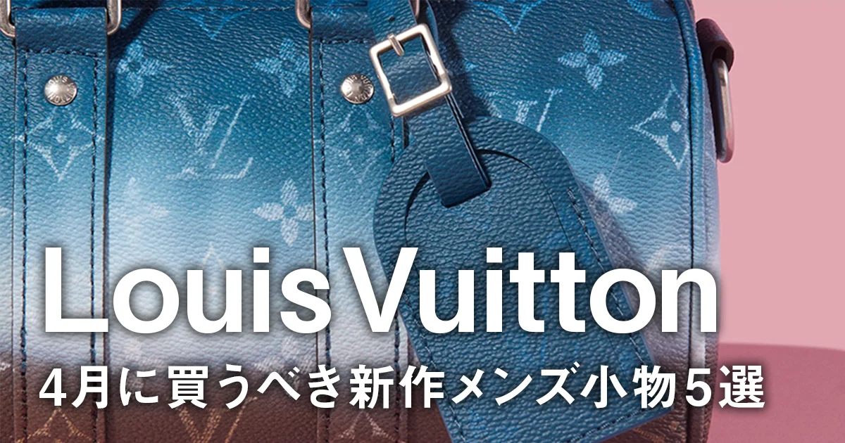 ルイ・ヴィトン】4月に買うべき新作メンズ小物5選。「モノグラム」の