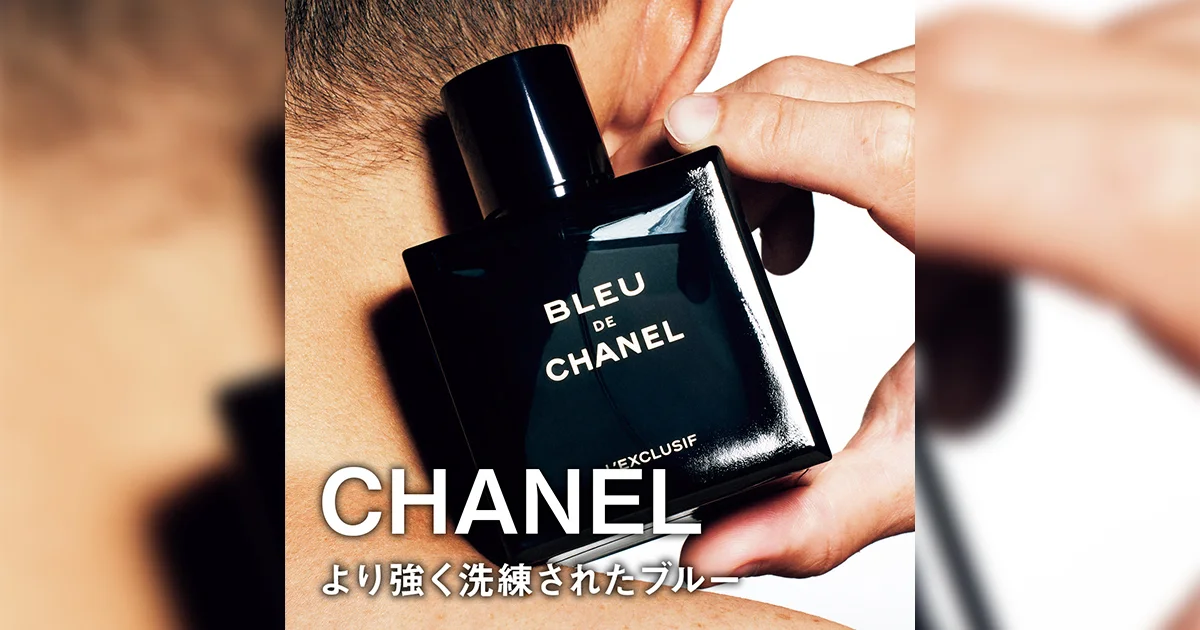 大人が買うべきシャネルの香水】より強く洗練されたブルー【ブルー