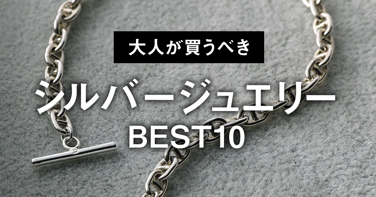 大人が買うべきシルバージュエリーBEST10】1位は程よいボリューム