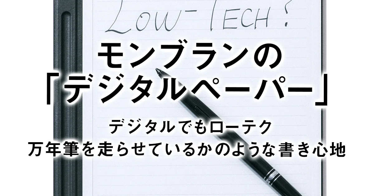 モンブランのデジタルペーパーが新しい未来を描く
