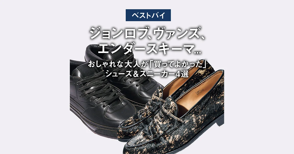 ベストバイ】ジョンロブ、ヴァンズ、エンダースキーマ おしゃれな