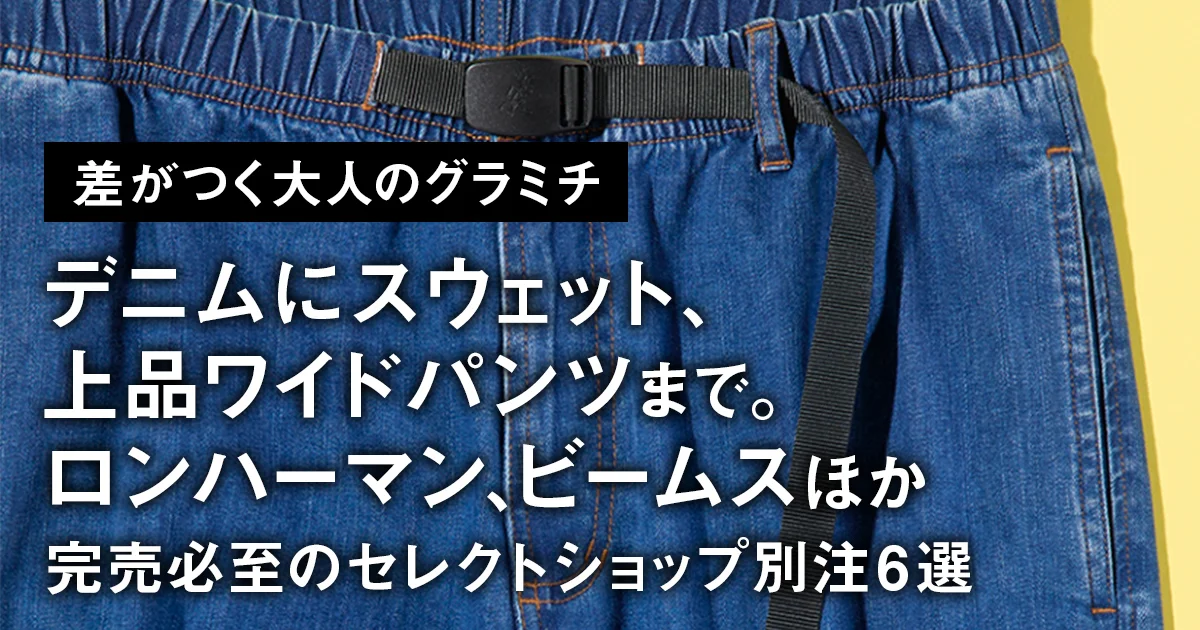 グラミチ　ロンハーマン　コラボ　クライミングパンツ　L　ベルト付き　デニム　1 グラミチ ロンハーマン コラボ クライミングパンツ L ベルト付き