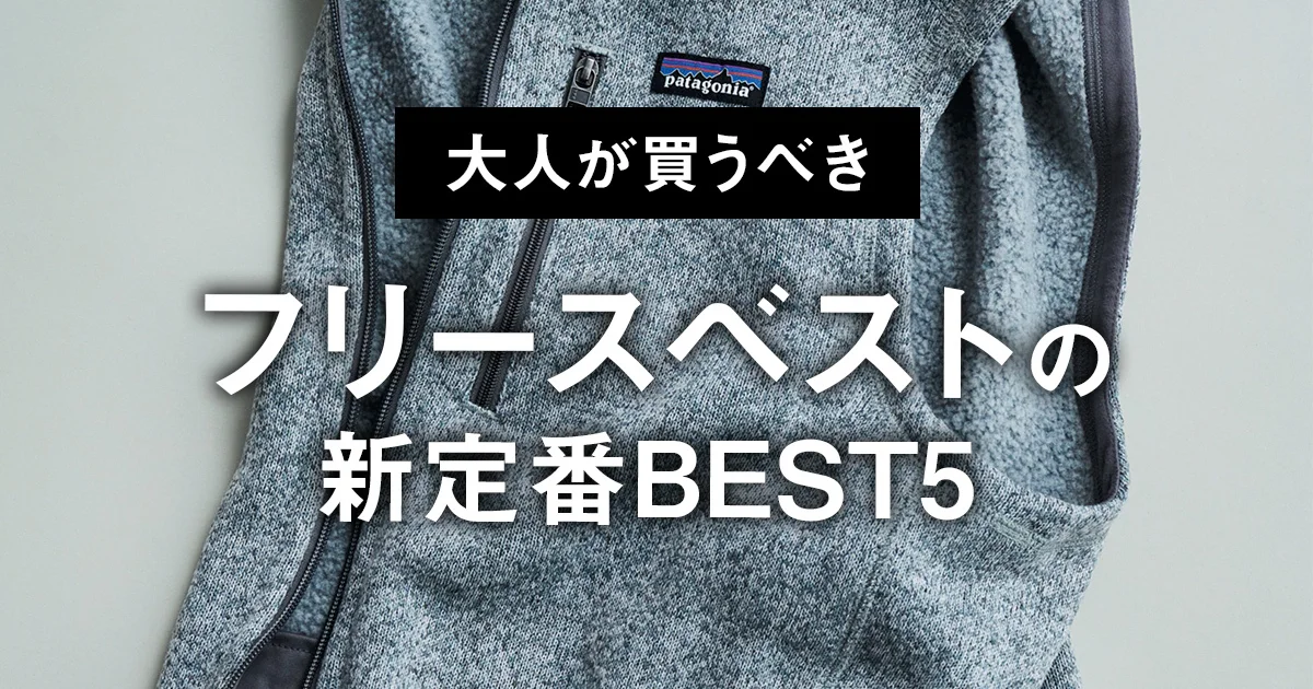 大人が買うべきフリースベストの新定番BEST5】1位は「パタゴニア」の杢