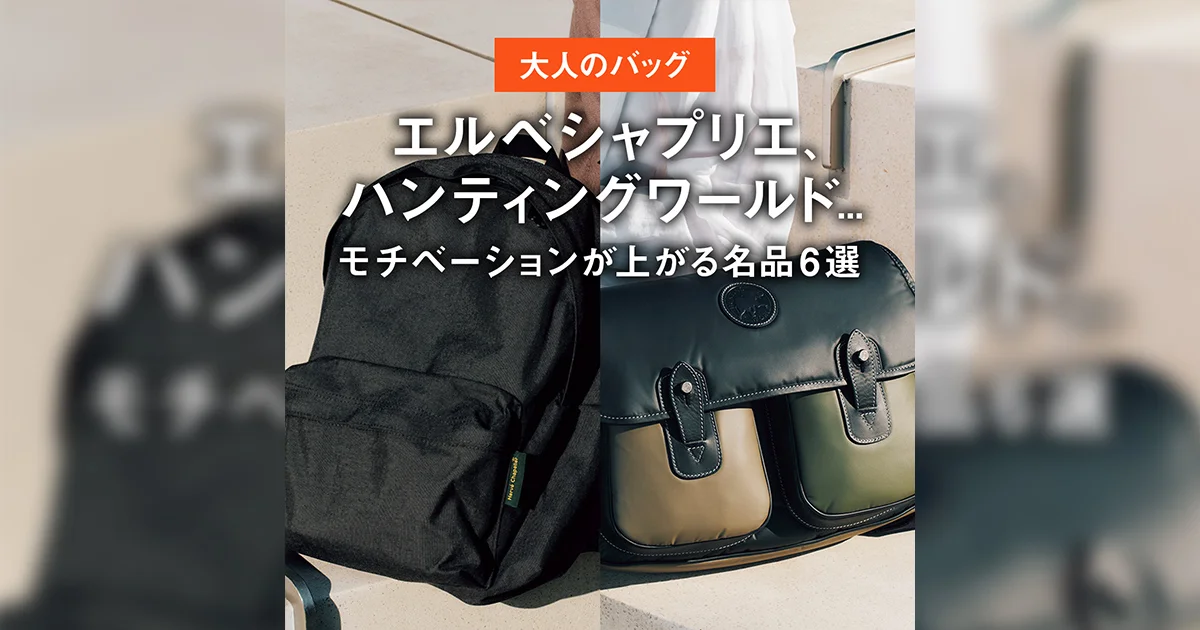 大人のバッグ】エルベシャプリエ、ハンティングワールド