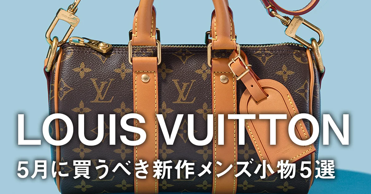 ルイ・ヴィトン】夏ボーナスで買うべきバッグ、財布＆小物5選
