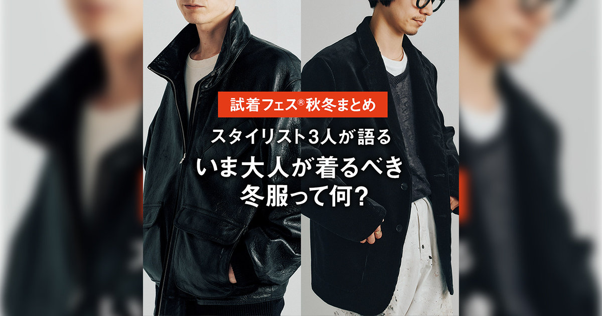 スタイリスト3人が語る「いま大人が着るべき冬服って何？」【試着 