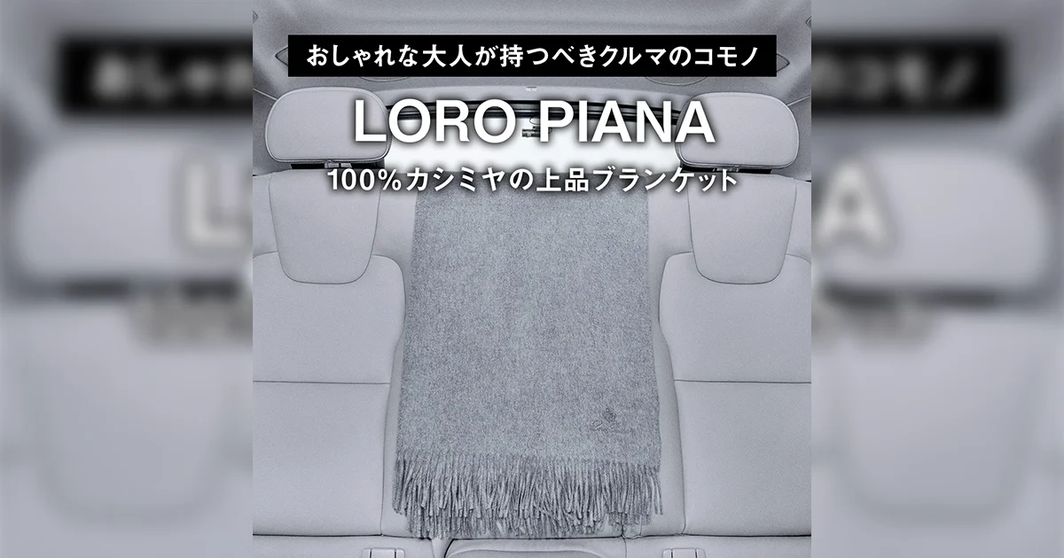 おしゃれな大人が持つべきクルマのコモノ】ロロ・ピアーナ｜100