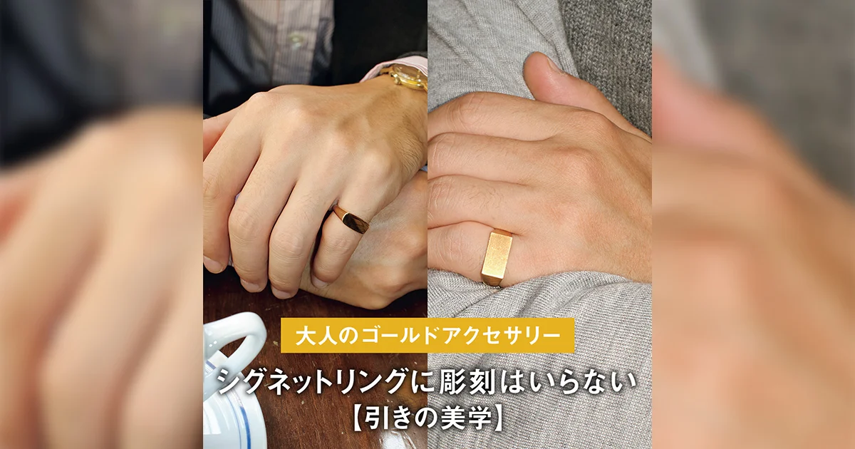 大人のゴールドアクセサリー】シグネットリングに彫刻はいらない【引き 
