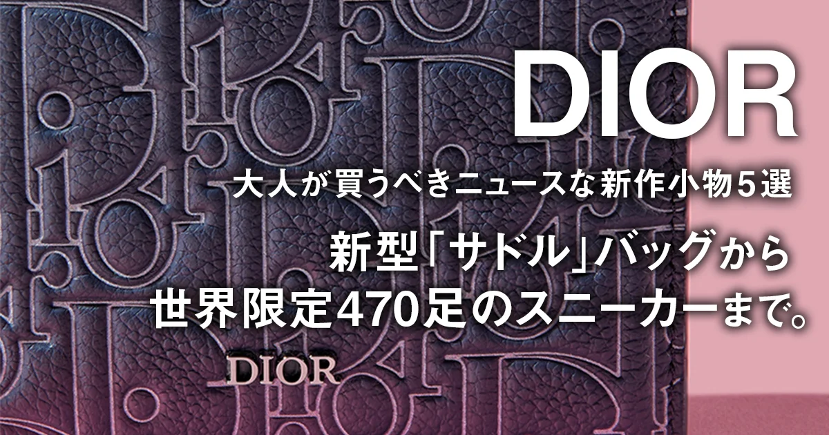 値下げ　DIOR 限定コレクション バック DIOR】2023年クルーズ コレクションのポップアップが誕生