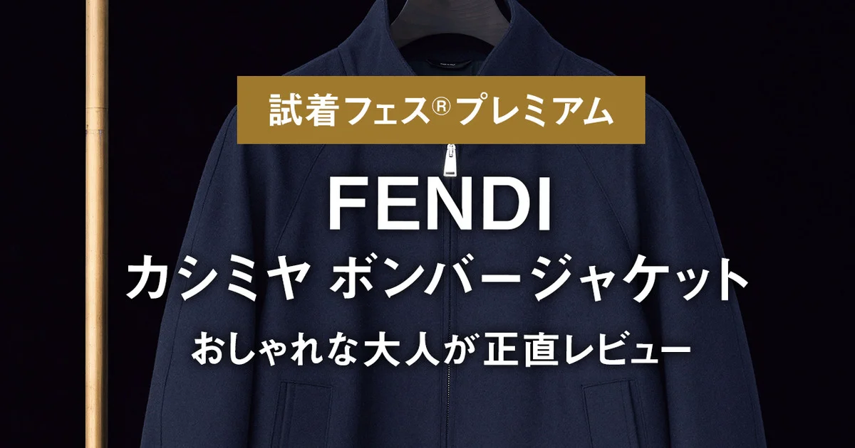 フェンディ】FENDIのカシミヤ ボンバージャケットをおしゃれな大人が