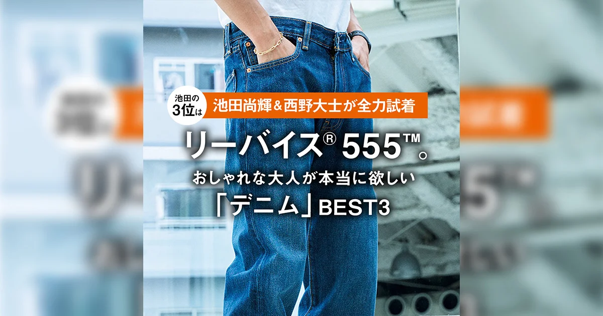 池田尚輝＆西野大士が全力試着】池田の3位はリーバイス® 555