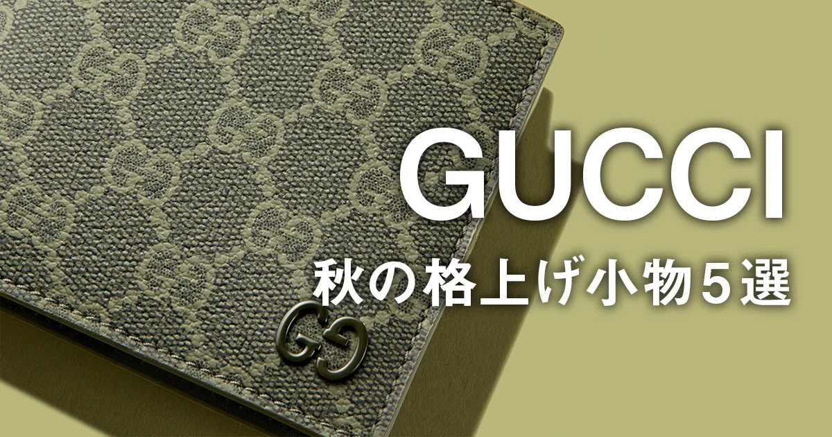 グッチ】秋の格上げ小物5選。GGパターンの新作財布やバッグ、ホース