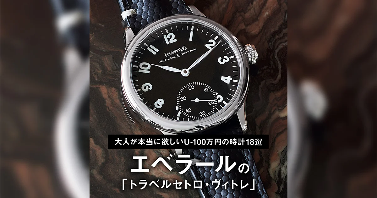 大人が本当に欲しいU-100万円の時計18選】10｜エベラールの「トラベル 
