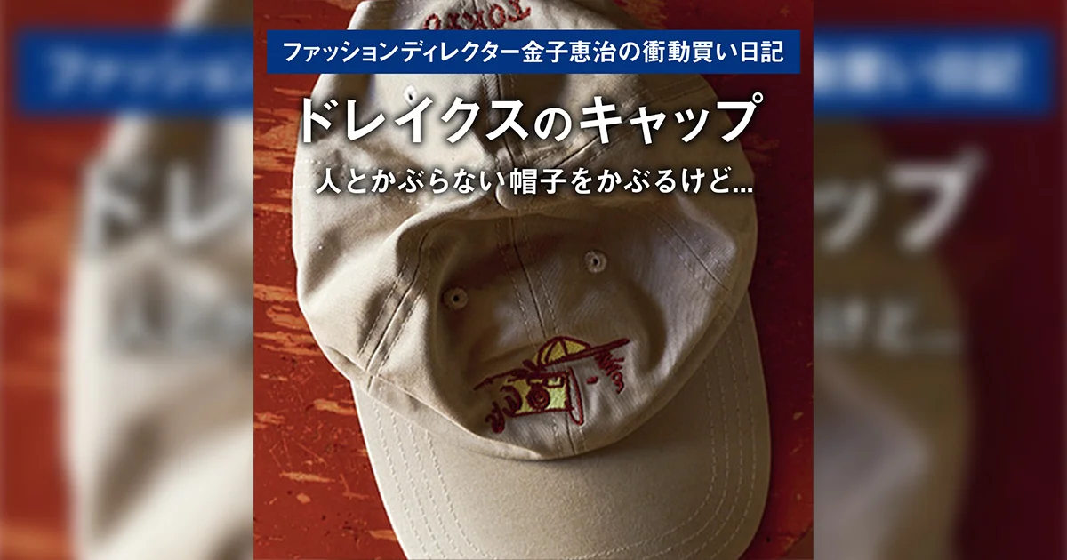 ドレイクスのキャップ】人とかぶらない帽子をかぶるけど