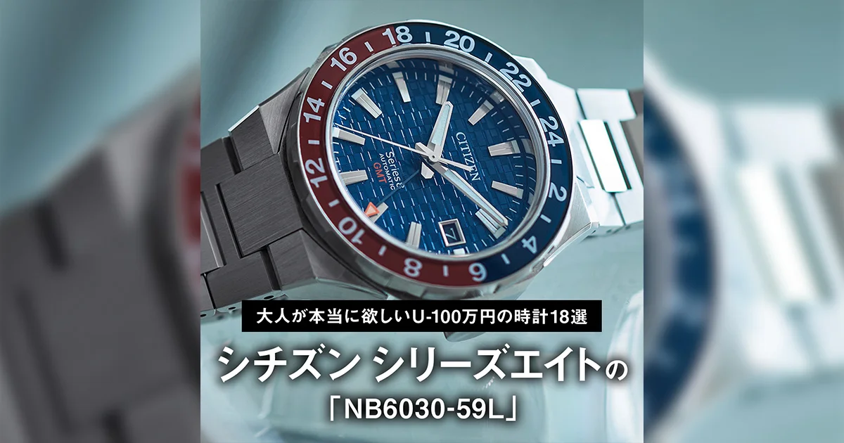 シチズン　シリーズ8 GMT NB6030-59L オメガ　セイコー好きにも！ シチズン シリーズ8 GMT NB6030-59L オメガ セイコー好きにも